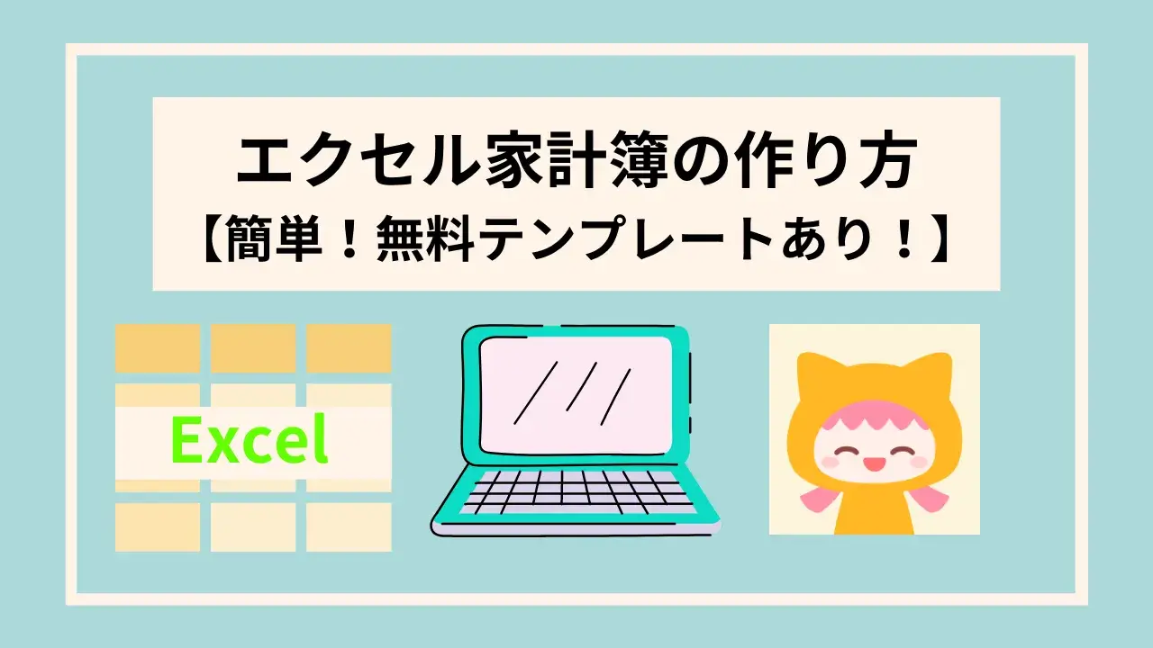 excel_kakeibo