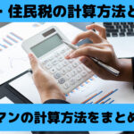 所得税・住民税の計算方法