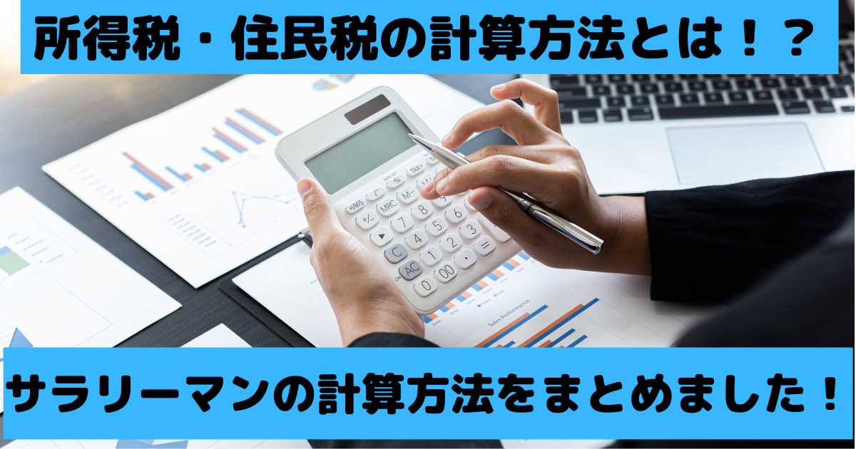 所得税・住民税の計算方法