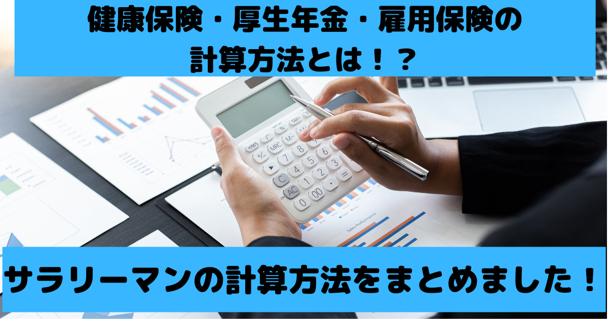 健康保険厚生年金雇用保険の計算方法